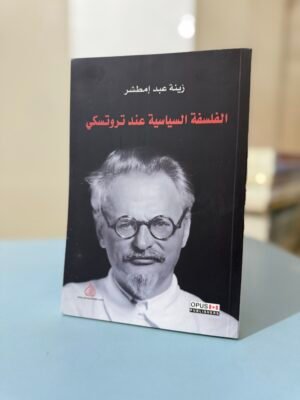 الفلسفة السياسية عند تروتسكي
