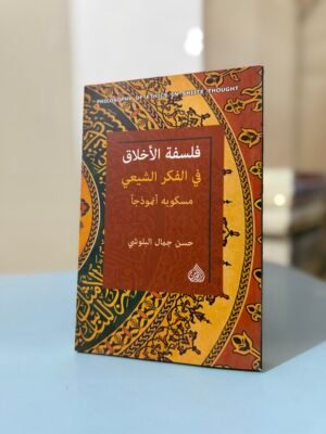 فلسفة الاخلاق في الفكر الشيعي