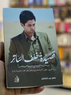 قصيدة خلف الساتر