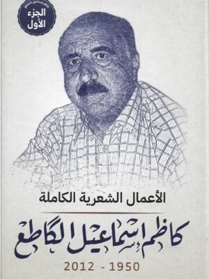 الاعمال الكاملة للكاطع 2-1