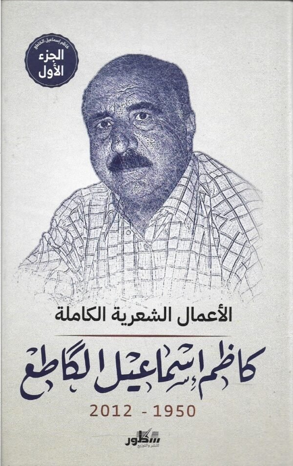 الاعمال الكاملة للكاطع 2-1