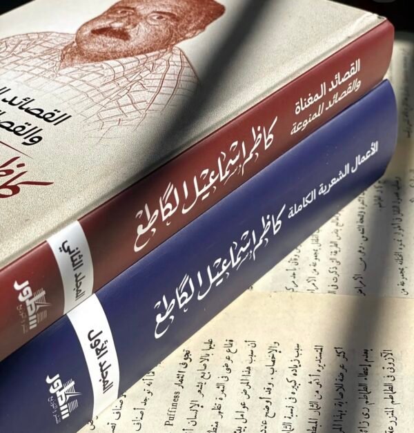 الاعمال الكاملة للكاطع 2-1