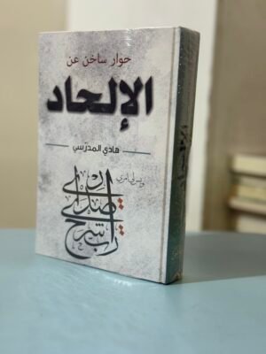 حوار ساخن عن الالحاد