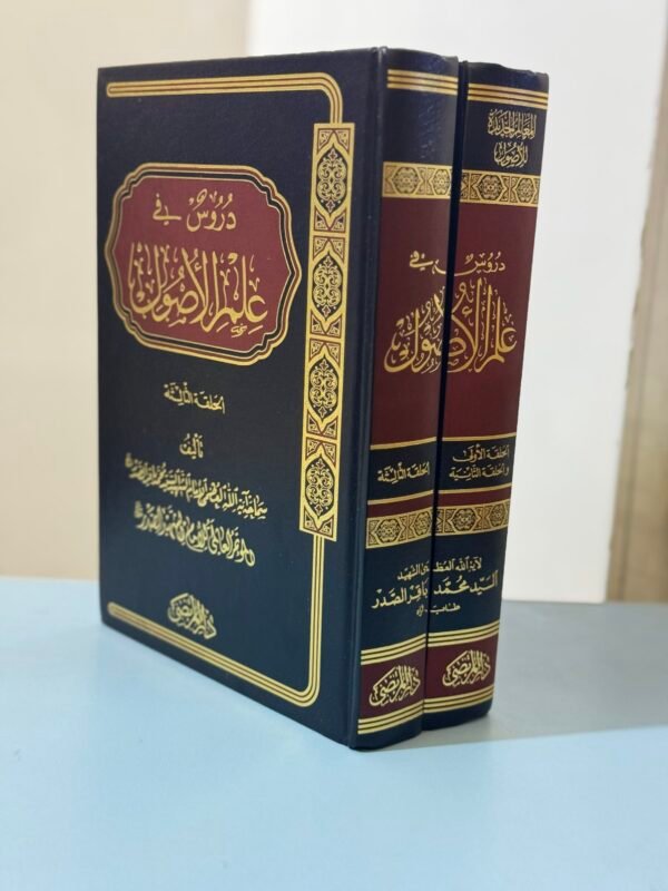 دروس في علم الاصول 2-1