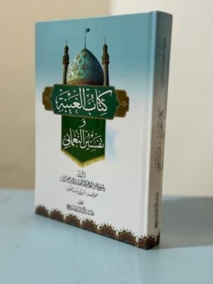 الغيبة وتفسير النعماني