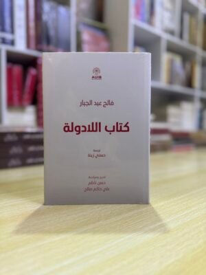 كتاب اللادولة