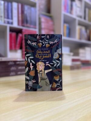 الحديقة السرية