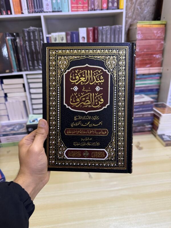 شذا العرف في فن الصرف