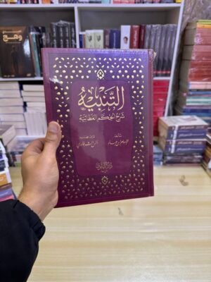 التنبيه - شرح الحكم العطائية