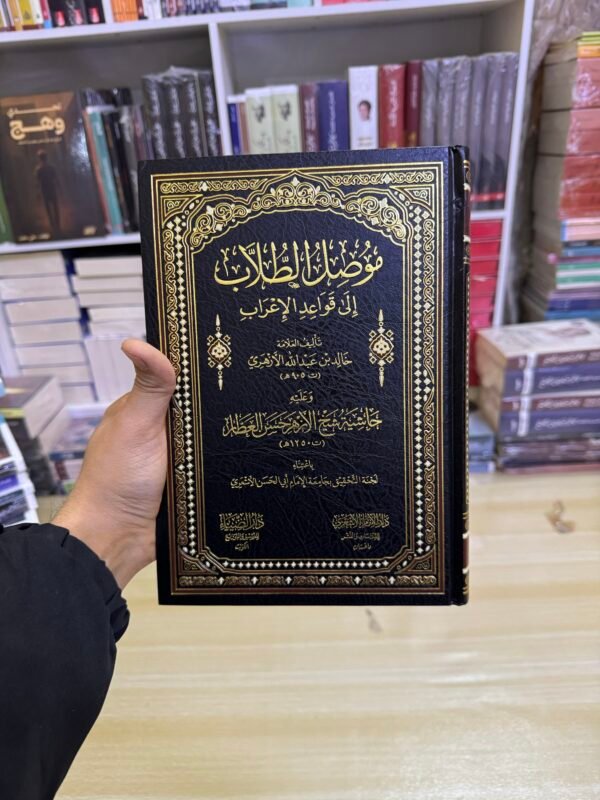 موصل الطلاب الى قواعد الاعراب