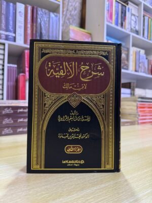 شرح الالفية لإبن مالك