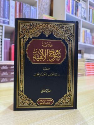 خلاصة شروح الالفية