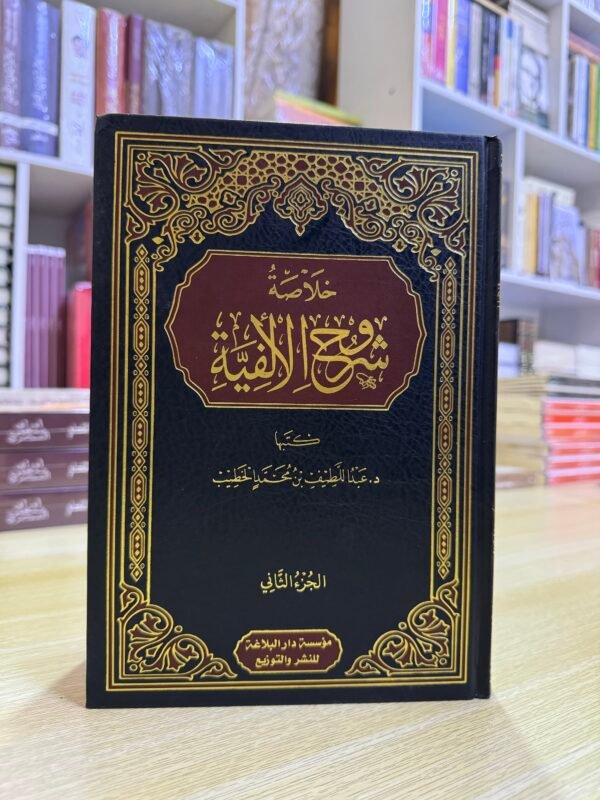 خلاصة شروح الالفية