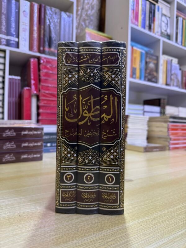 المطول شرح تلخيص المفتاح