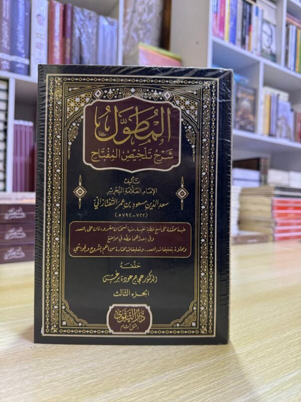 المطول شرح تلخيص المفتاح