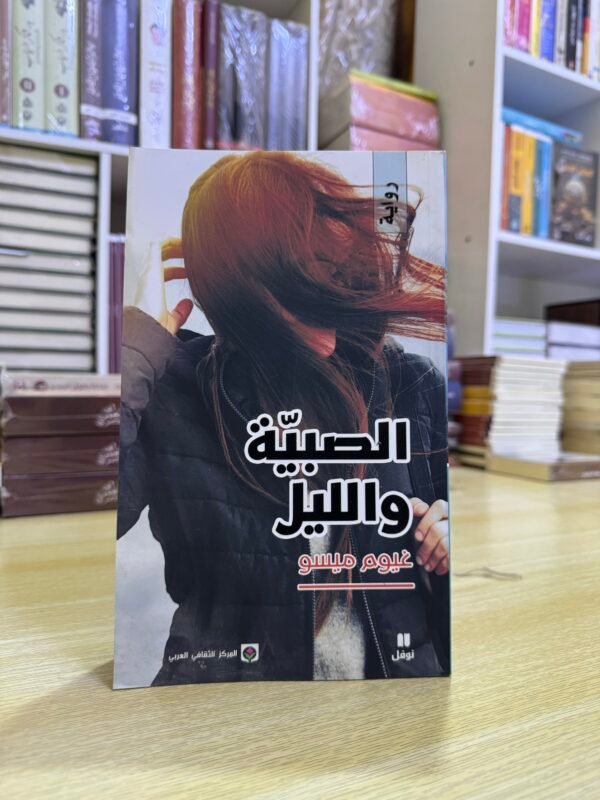 الصبية والليل