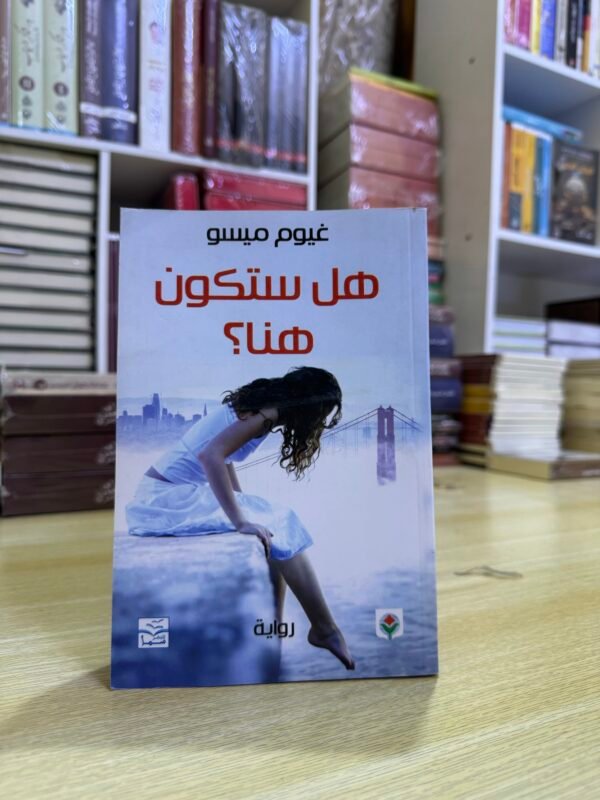 هل ستكون هنا