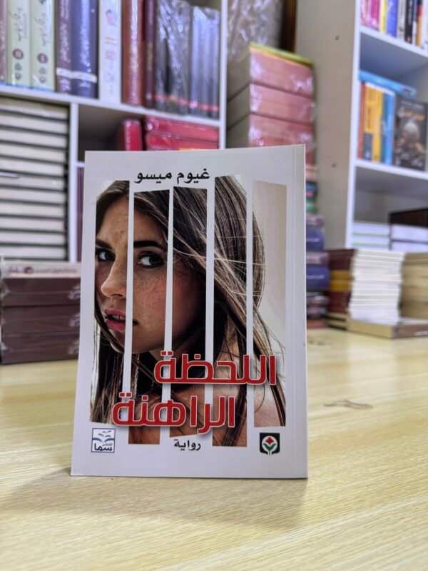 اللحظة الراهنة