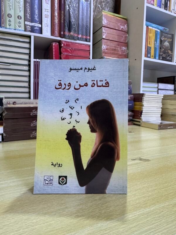 فتاة من ورق