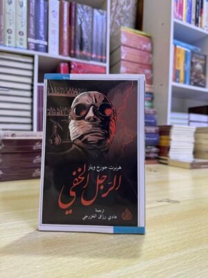 الرجل الخفي