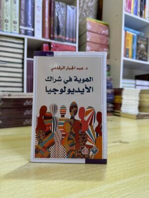 الهوية في شراك الايديولوجيا