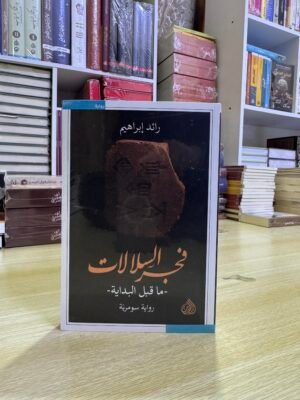 فجر السلالات