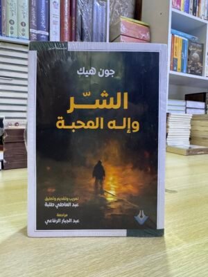 الشر واله المحبة