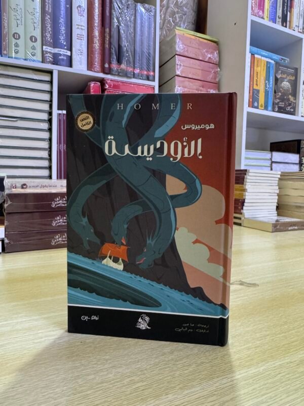 img_4421-2 سلسلة الالياذة، الانياذة، الاوديسة