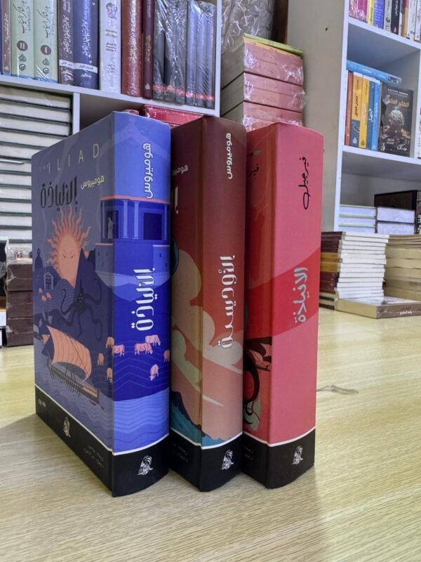 img_4424 سلسلة الالياذة، الانياذة، الاوديسة