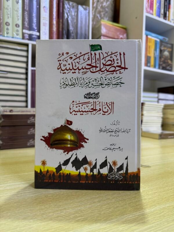 الخصائص والايام الحسينية