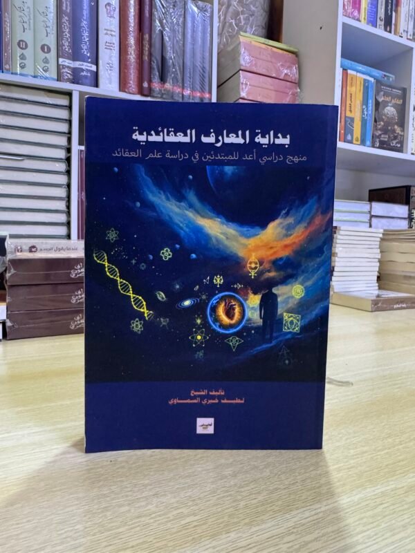 بداية المعارف العقائدية