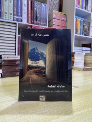 بدايات الحكمة