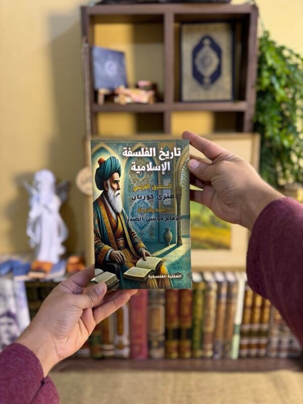 تاريخ الفلسفة الاسلامية