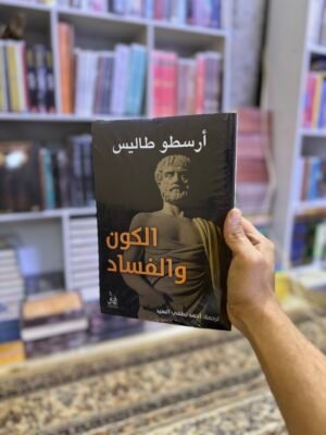 الكون والفساد