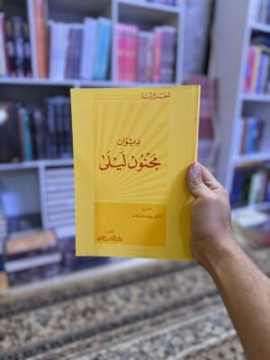 ديوان مجنون ليلى