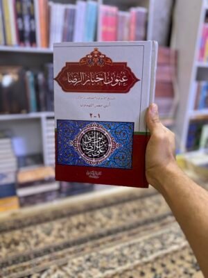 عيون اخبار الرضاء