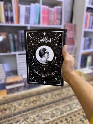 ام كلثوم من الميلاد الى الاسطورة