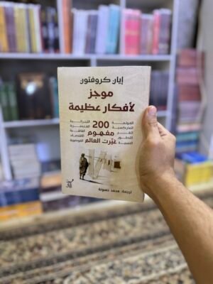 موجز لافكار عظيمة