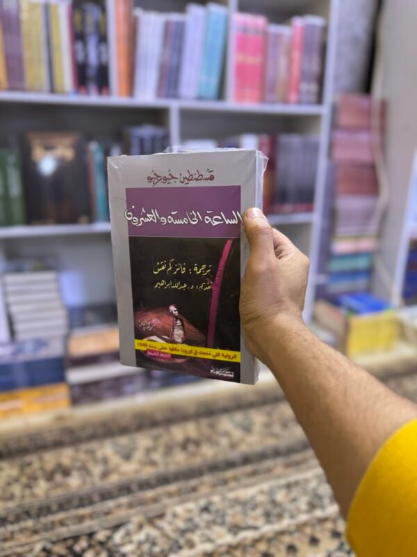 الساعة الخامسة والعشرون