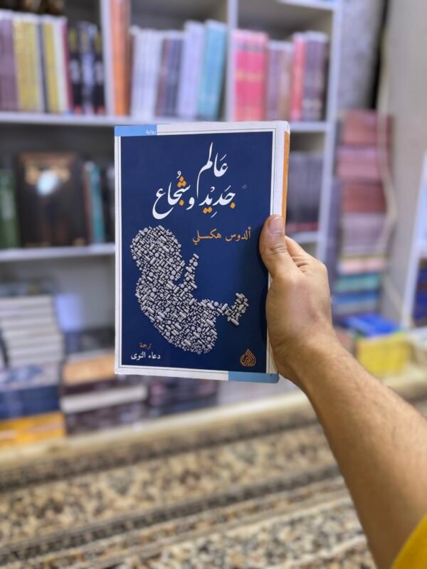 عالم جديد وشجاع