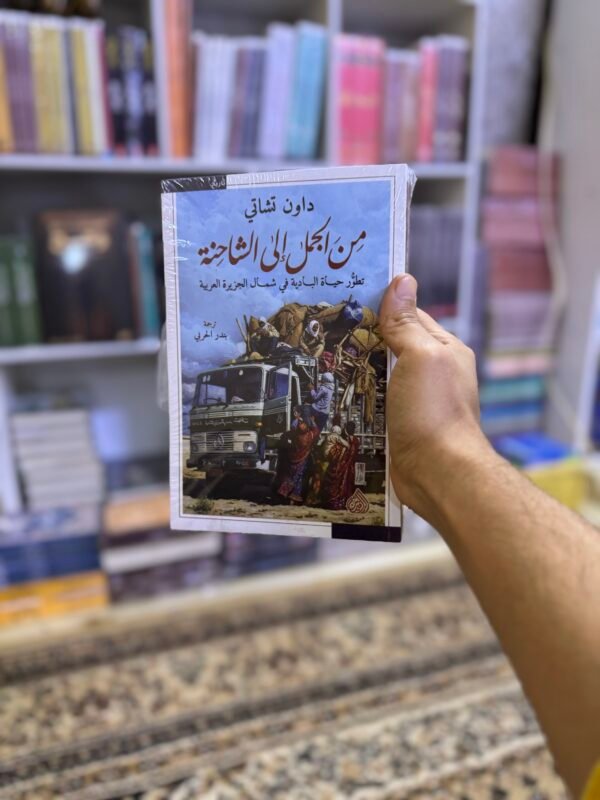 من الجمل الى الشاحنة