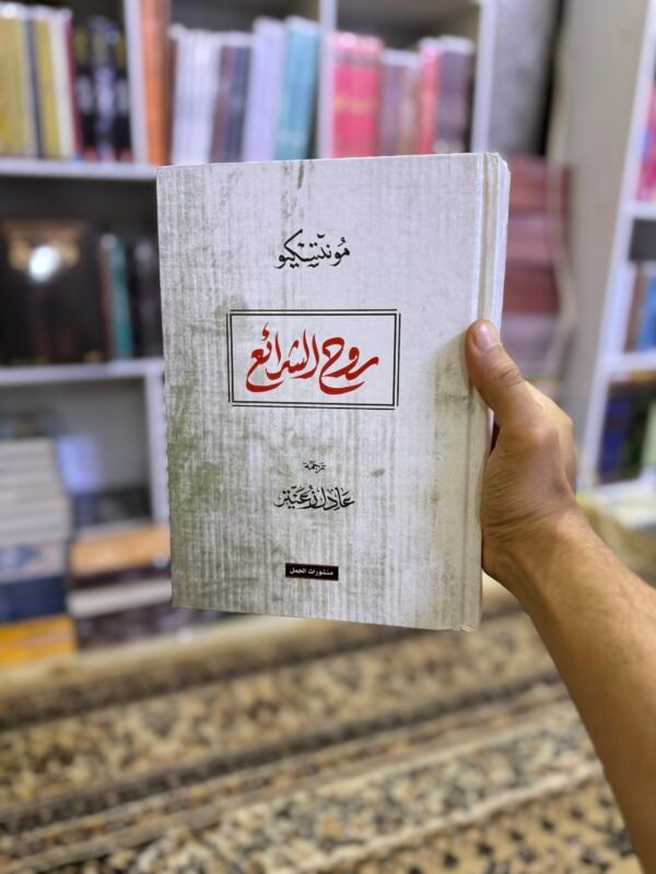 روح الشرائع