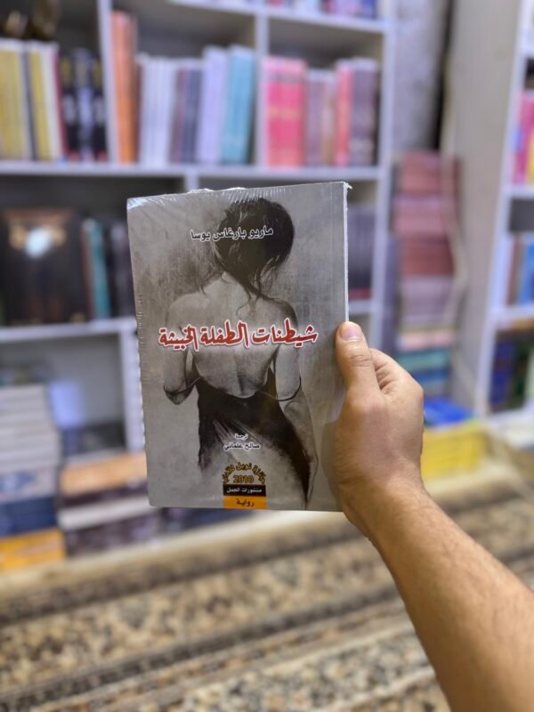 شيطنات الطفلة الخبيثة