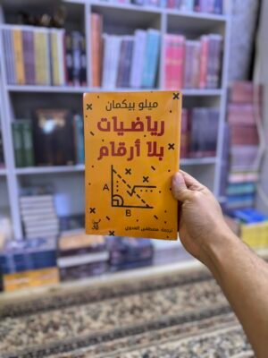 رياضيات بلا ارقام