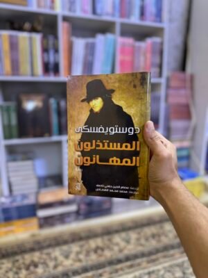 المستطلون المهانون