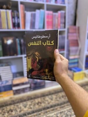 كتاب النفس
