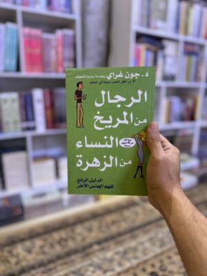 الرجال من المريخ والنساء من الزهرة