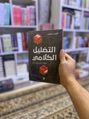 التضليل الكلامي