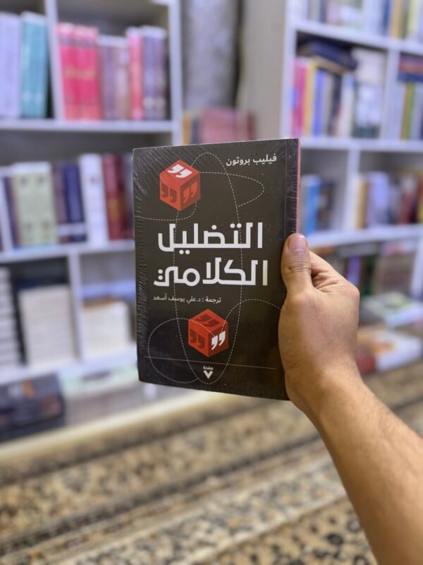 التضليل الكلامي