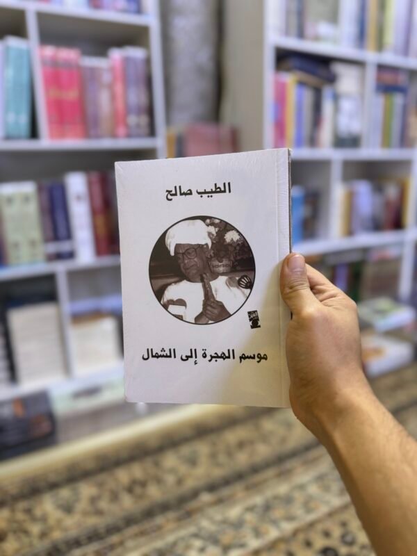 موسم الهجرة الى الشمال